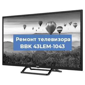 Замена инвертора на телевизоре BBK 43LEM-1043 в Санкт-Петербурге
